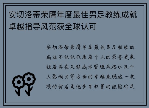 安切洛蒂荣膺年度最佳男足教练成就卓越指导风范获全球认可