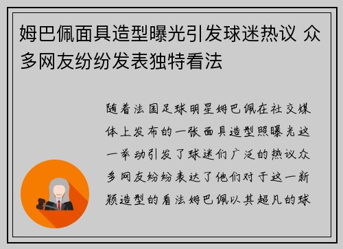 姆巴佩面具造型曝光引发球迷热议 众多网友纷纷发表独特看法