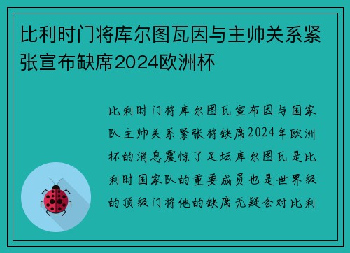 比利时门将库尔图瓦因与主帅关系紧张宣布缺席2024欧洲杯