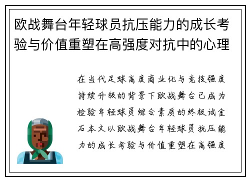欧战舞台年轻球员抗压能力的成长考验与价值重塑在高强度对抗中的心理韧性观察