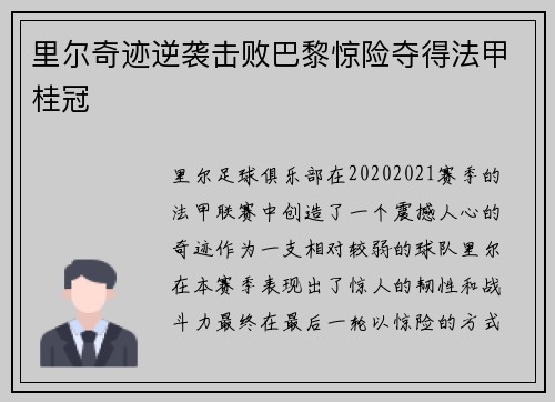 里尔奇迹逆袭击败巴黎惊险夺得法甲桂冠