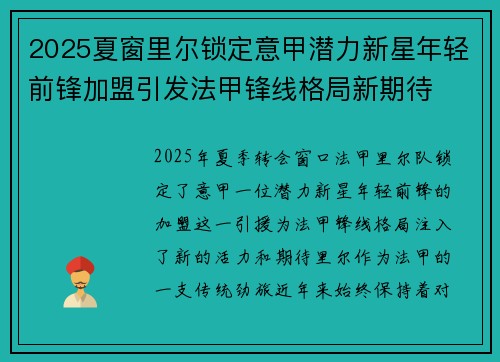 2025夏窗里尔锁定意甲潜力新星年轻前锋加盟引发法甲锋线格局新期待