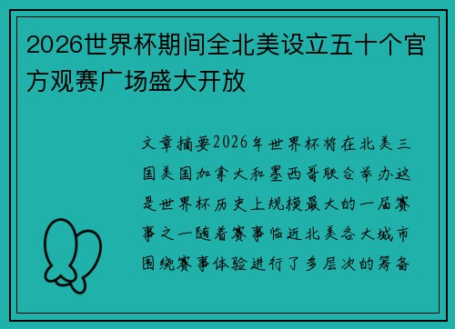 2026世界杯期间全北美设立五十个官方观赛广场盛大开放