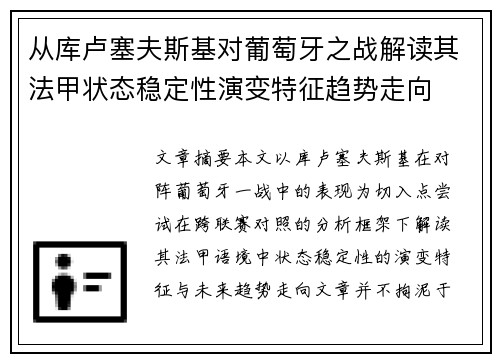 从库卢塞夫斯基对葡萄牙之战解读其法甲状态稳定性演变特征趋势走向
