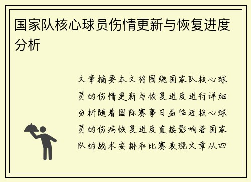 国家队核心球员伤情更新与恢复进度分析