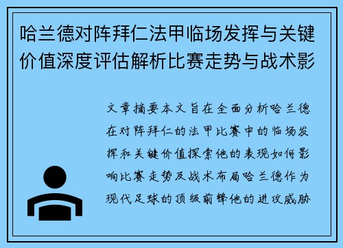 哈兰德对阵拜仁法甲临场发挥与关键价值深度评估解析比赛走势与战术影响