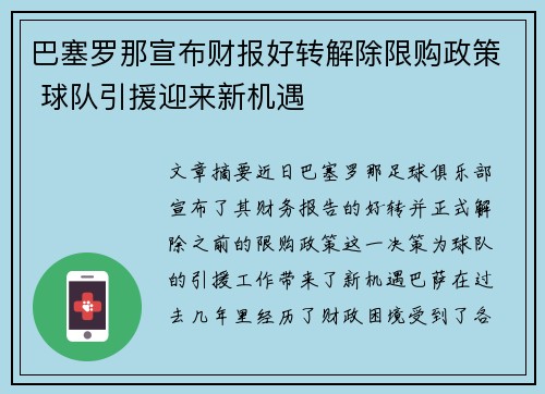 巴塞罗那宣布财报好转解除限购政策 球队引援迎来新机遇
