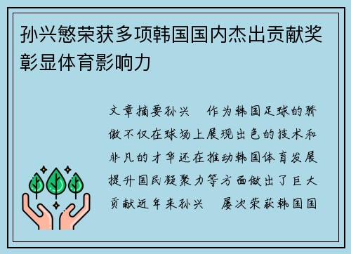 孙兴慜荣获多项韩国国内杰出贡献奖彰显体育影响力