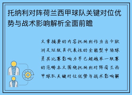 托纳利对阵荷兰西甲球队关键对位优势与战术影响解析全面前瞻