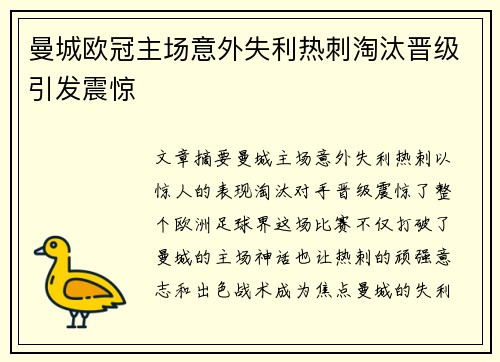 曼城欧冠主场意外失利热刺淘汰晋级引发震惊
