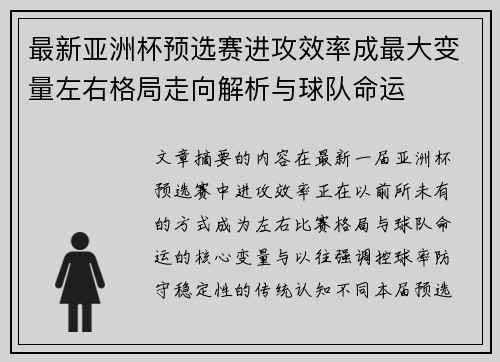 最新亚洲杯预选赛进攻效率成最大变量左右格局走向解析与球队命运