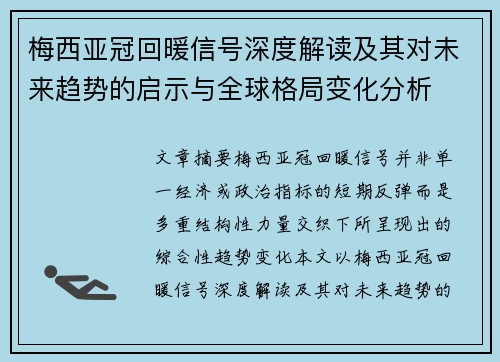 梅西亚冠回暖信号深度解读及其对未来趋势的启示与全球格局变化分析