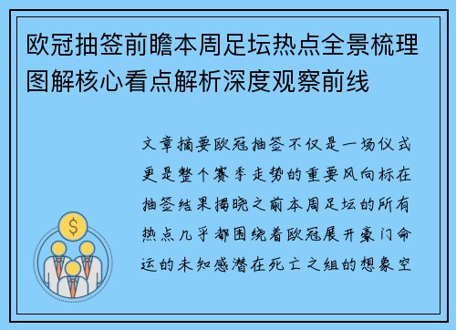 欧冠抽签前瞻本周足坛热点全景梳理图解核心看点解析深度观察前线