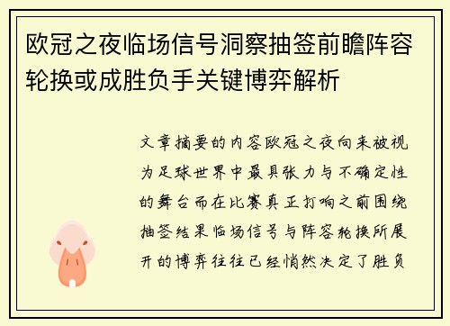 欧冠之夜临场信号洞察抽签前瞻阵容轮换或成胜负手关键博弈解析