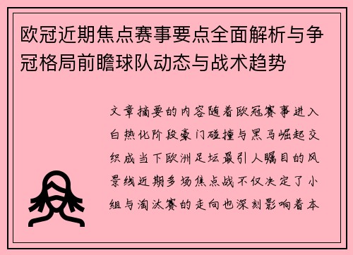 欧冠近期焦点赛事要点全面解析与争冠格局前瞻球队动态与战术趋势