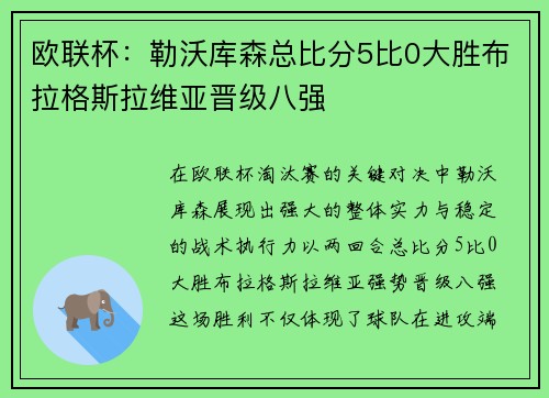 欧联杯：勒沃库森总比分5比0大胜布拉格斯拉维亚晋级八强