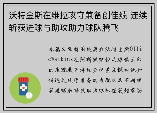 沃特金斯在维拉攻守兼备创佳绩 连续斩获进球与助攻助力球队腾飞