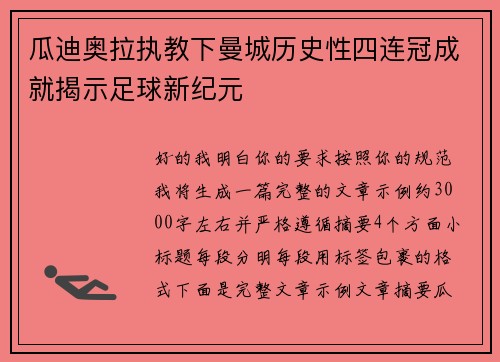 瓜迪奥拉执教下曼城历史性四连冠成就揭示足球新纪元