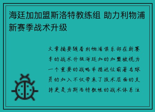 海廷加加盟斯洛特教练组 助力利物浦新赛季战术升级