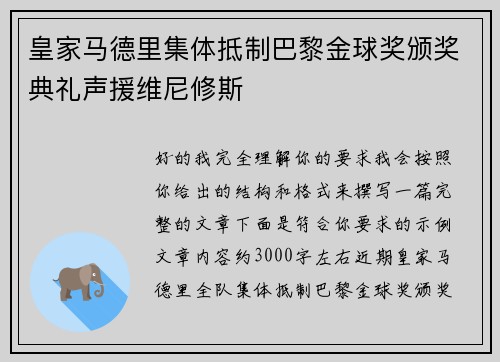 皇家马德里集体抵制巴黎金球奖颁奖典礼声援维尼修斯