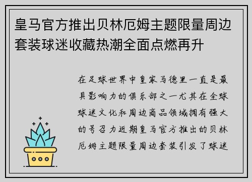 皇马官方推出贝林厄姆主题限量周边套装球迷收藏热潮全面点燃再升