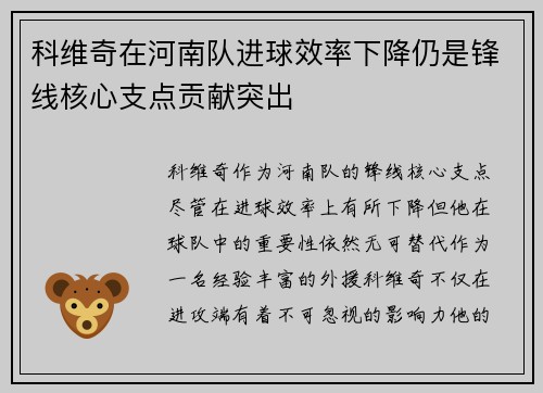 科维奇在河南队进球效率下降仍是锋线核心支点贡献突出