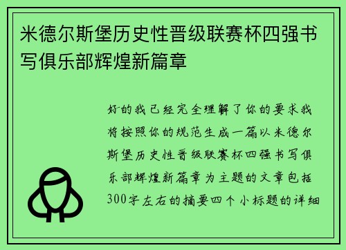 米德尔斯堡历史性晋级联赛杯四强书写俱乐部辉煌新篇章
