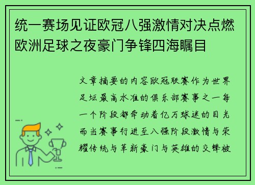 统一赛场见证欧冠八强激情对决点燃欧洲足球之夜豪门争锋四海瞩目
