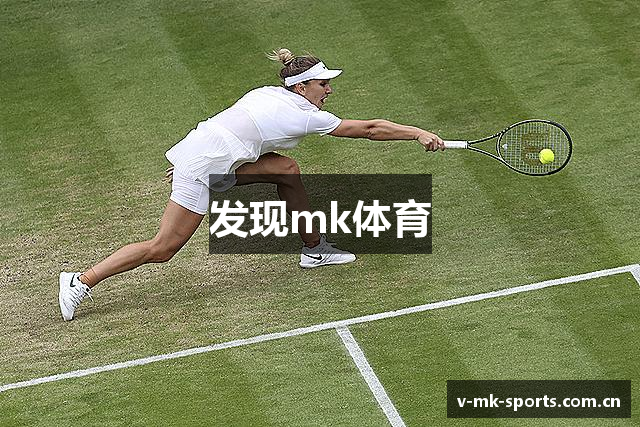 发现mk体育